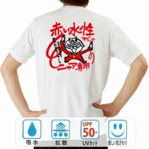 おもしろ ドライtシャツ 半袖 赤い水性マジックのニャ— おもしろ 面白いtシャツ 漢字 ふざけtシャツ メッセージ メッセージtシャツ メン