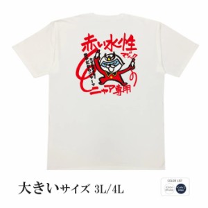 おもしろ tシャツ 大きいサイズ 赤い水性マジックのニャ— 半袖 おもしろい 面白いtシャツ 漢字 ふざけtシャツ メッセージ メッセージtシ