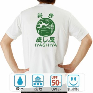 おもしろ ドライtシャツ 半袖 茶房癒し屋 おもしろ 面白いtシャツ 漢字 ふざけtシャツ メッセージ メッセージtシャツ メンズ レディース 