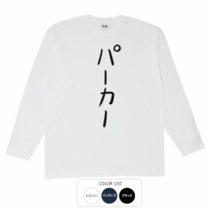 おもしろ tシャツ パーカー おもしろtシャツ 面白いtシャツ 漢字 ふざけtシャツ メッセージ メッセージtシャツ メンズ レディース 名言 