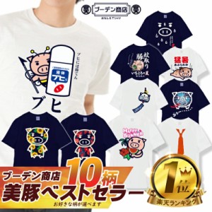 おもしろtシャツ 夏のデザインまとめました! tシャツ パロディ メンズ レディース 豊天 ブーデン  re0102368