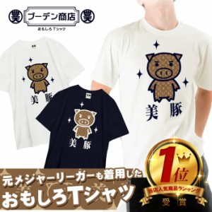 おもしろ tシャツ イチロー着用 美豚 おもしろtシャツ 面白いtシャツ ふざけtシャツ ビトン メッセージtシャツ メンズ レディース プレゼ