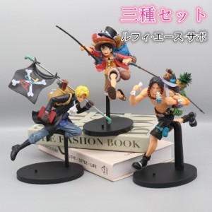 バンプレスト 三種セット モンキー・D・ルフィ ONE PIECE ワンピース フィギュア 海賊王 SABO PORTGAS・D・ACE サボ エース