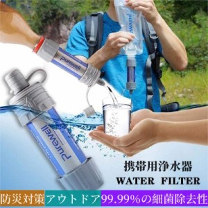 携帯用浄水器 浄水器 濾過器 携帯浄水器 携帯型浄水器 災害グッズ 防災 サバイバル アウトドア 避難バッグ ボーイスカウト