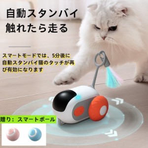 電動猫おもちゃ車 インタラクティブ電動猫おもちゃ スマートリモコン車 自動的に障害物回避 ペット玩具 自動とリモコンの2モード USB充電