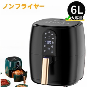 ノンフライヤー 6L 大容量 家庭用 電気 エアフライヤー 最高温200℃ 揚げ物 ポテト 惣菜 (ブラック,6L)