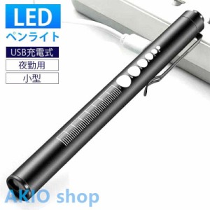 充電式ペンライト ledライト USB充電式 白色 暖色 瞳孔 懐中電灯 夜勤用 小型 看護師 介護