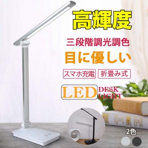 LED デスクライト 折りたたみ USB充電式 電気スタンドライト 調光調色 卓上テーブルライト 照明 読書灯 コンセント付き 子供 目に優しい