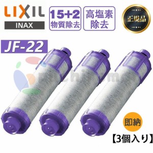 【3本セット】LIXIL/INAX JF-22 浄水器カートリッジ 交換用浄水カートリッジ 高塩素除去タイプ 15+2物質