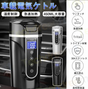 車載電気ケトル 40℃〜100℃ 450ml大容量 カー用＆トラック用DC12V/24V 加熱 保温 湯沸し器 湯ボルト ポータブルケトル ミニ電気ケトル 