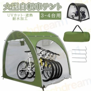 【★梅雨対策★大人気製品!!】自転車テント 自転車サイクルハウス 3-4台用 大型 自転車ハウス 雑貨 UVカット・遮熱・耐水加工 家庭用 ア