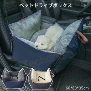 ペット ドライブボックス 犬猫 車 ドライブボック ドライブベッド 車用ペットシート 車用 ペットバッグ キャリーバッグ シートカバー ペ