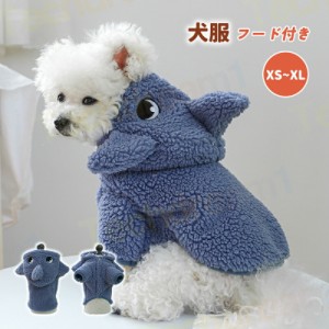 犬服 サメ パーカー コスチューム フリース コート 秋冬 防寒 ふわふわ 暖かい フード付き 小型犬 子犬 猫 仮装 服 洋服 ペット服 かわい