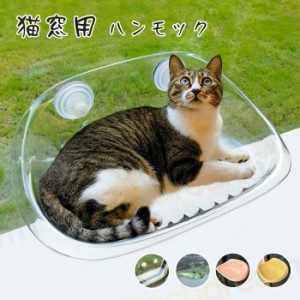 猫用ハンモック 透明 猫用ベッド ペットベッド 窓ハンモック 吊りベッド 通年利用 猫用窓シート ウイドウシート 猫用 吸盤式 ハンモック 