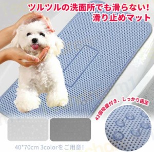 滑り止めマット 犬 ペットマット 洗面台 洗面 バスマット お風呂マット 滑り止め 足拭き クッション 洗面所 台 バス お風呂 風呂 シャワ