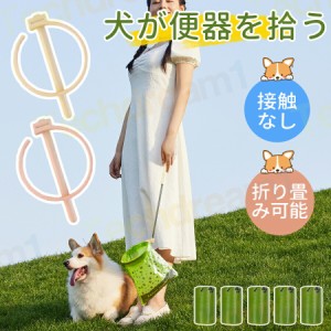 ペット用 フン取りキャッチャー うんち取り トイレスコップ クリーンスコップウンチ取り器 犬用 猫用　フンキャッチャー お散歩グッズ フ