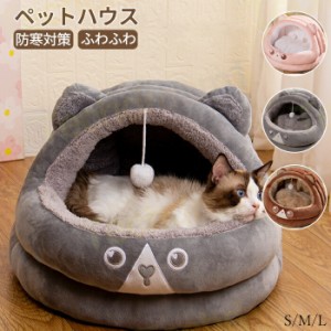 ペットハウス ペットベッド 冬用 可愛い 猫ベッド 犬ベッド ハウス ドーム型 猫ハウス ドームハウス 猫用品 猫 ベッド 犬ベッド キャット