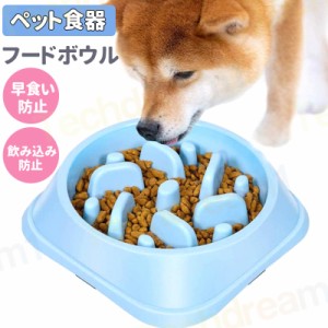 即納 ペット食器 スローフード 猫 犬 フードボウル ペット早食い防止 飲み込み防止 健康志向 ペットフード ドッグフード キャットフード 