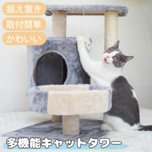 即納 猫ハウス 多機能キャットタワー 猫遊び場 隠れ家 キャットタワー 据え置き おしゃれ 猫 タワー 爪とぎ おもちゃ ハウス 室内 運動不