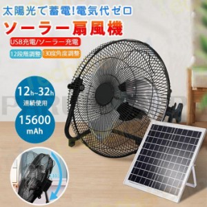 ソーラー充電式扇風機 ソーラー 扇風機 屋外 ソーラーファン ソーラー充電 12段階調整 大風量 長時間 大容量 強風 充電式 ファン コード