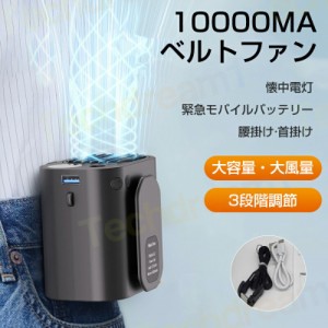 ベルトファン 携帯扇風機 10000MA 腰掛け 強力 USB 充電式 腰掛け扇風機ポータブルファン 腰 3段階風量調節 モバイルバッテリー ミニ 扇