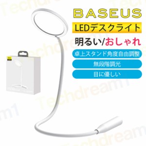 即納 LEDデスクライト 明るい おしゃれ Baseus卓上スタンド角度自由調整　無段階調光　目に優しい 勉強机 学習机 読書灯 電気スタンド ス