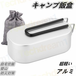 即納 メスティン 炊飯 飯盒 1合 キャンプ用 料理道具 アルミ キャンプ アウトドア 調理器具 ソロキャンプ キャンプ用品 キャンプ ハンゴ