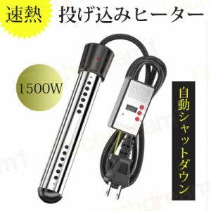 即納 投げ込みヒーター プールヒーター 1500W ポータブルバケットヒーター 液浸ヒーター 浸水給湯器 携帯浸漬湯沸かし器 70°自動電源オ