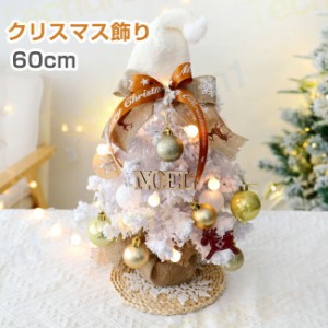 クリスマスツリー 卓上 60cm ライト付き おしゃれ ミニクリスマスツリー 小型 ミニツリー クリスマス飾り ホワイト LEDイルミネーション 