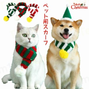 クリスマス コスプレ スカーフ ペット用 柔らかい 暖かい 猫犬兼用 猫 ネコ 犬 ニット ストライプ サンタ コスチューム かわいい cosplay