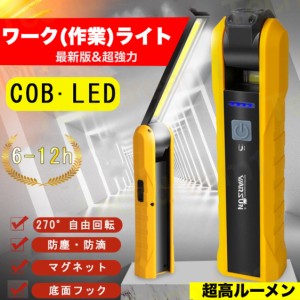 即納 LED作業灯 COBライト ワークライト ハンディライト 懐中電灯 led USB充電式 マグネット機能搭載 夜間作業 折り畳み式 小型　日常応