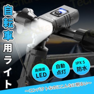 即納 送料無料 自転車 ライト 大容量 USB充電式 小型 超軽量 LED 800ルーメン 明るい IPX6 防水 ヘッドライト テールライト 工具不要 簡