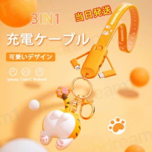 即納 キーホルダー 充電ケーブル 3in1 かわいい猫 鍵リング iphone Type Cケーブル Micro USBケーブル 1本3役 ライトニングケーブル メン