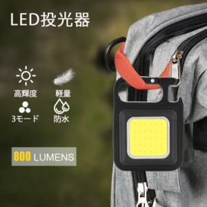 即納 COB LED投光器ライト 小型 強力 ledライト 軽量 ミニ 防水防滴仕様 広範囲照明 800ルーメン USB充電式 栓抜き キーホルダー カラビ