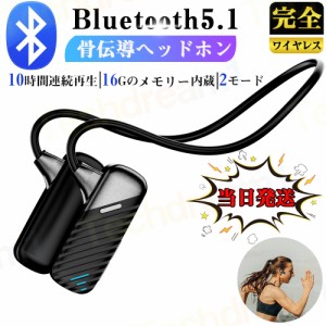 当日発送 骨伝導イヤホン ワイヤレスイヤホン Bluetooth 5.1 耳を塞がない ヘッドホン イヤホン 耳掛け式 外音取込み 10時間航続 16Gメモ