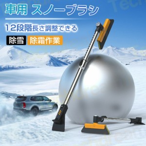 スノーブラシ 車 除雪ブラシ 雪かき 多機能 多目的 車用スノーブラシ 傷つかない 雪掻き 除雪箒 車 車用スノーブラシ アイススクレーパー