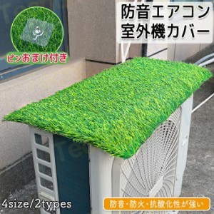 エアコン室外機 室外機カバー 芝生 芝 草 エアコン室外機カバー ワイドサイズ エアコン 室外機 日よけ 紫外線 自然 雷 雨 風 晴れ 保護カ