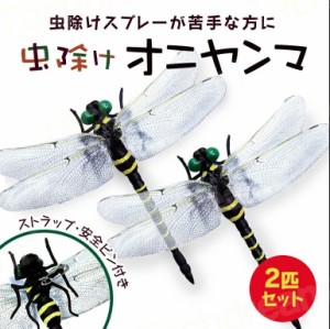 即納 おにやんま オニヤンマ 12cm 2匹セット 虫除け 虫避け 虫よけ オニヤンマフィギュア 昆虫 トンボ とんぼ 蜻蛉 おもちゃ 安全なピン