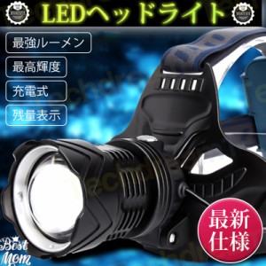 即納 ヘッドライト LEDヘッドライト 充電式 釣り 作業 史上最強ルーメン 最高輝度 充電式 残量表示 伸縮ズーム 5段階の点灯モード USB輸