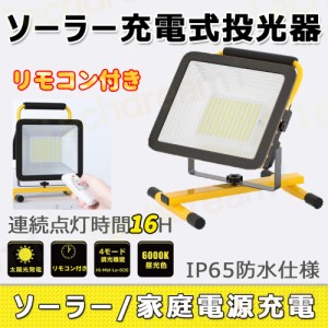 即納 ソーラー充電式投光器 LEDポータブル 角度調整 2023新仕様 ソーラー 充電式 投光器 LEDポータブル 角度調整 広角度照明照射