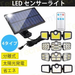 即納 ソーラーライト LED センサーライト 外灯 ガーデンライ 分離式 太陽光発電 省エネ 人感センサー自動点灯 屋外 駐車場/玄関/廊下/軒