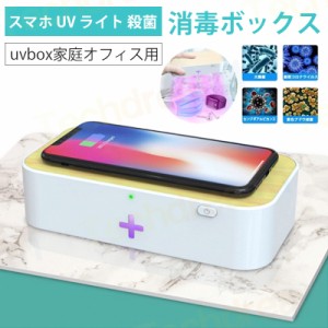 即納 スマホ UV ライト 殺菌 消毒ボックス マスク 99.9% ウイルス 紫外線 除去 除菌 ケース 消毒ボックス 携帯 メガネ uvbox家庭オフィス