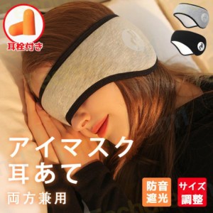 【送料無料】アイマスク 睡眠カバー 安眠 耳当て 耳栓 耳あて アイピロー 耳栓付き 安眠 遮光 防音 快眠 バックアーム 睡眠用 防寒 イヤ