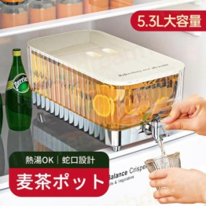 冷水筒 冷蔵庫 麦茶ポット 蛇口付き ピッチャー 5.3リットル 5.3L 大容量 耐熱 耐冷 ポット 耐熱 洗いやすい お茶ボトル 冷水ポット 冷蔵