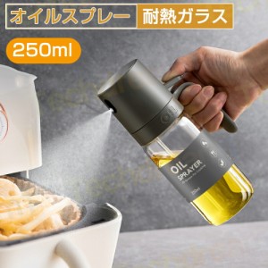 オイルスプレー 霧吹き スプレーボトル オリーブオイル スプレー 耐熱ガラス 250ML スプレー ミスト オイルスプレーボトル 調味料入れ 料