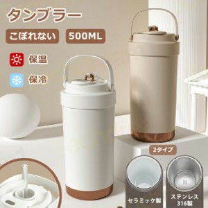 タンブラー 保温 保冷 蓋付き タンブラー ストロー付き 500ml セラミック製 316ステンレス鋼 タンブラー こぼれない 水筒 直飲み ウォー