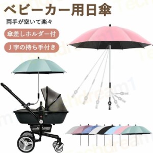 ベビーカー用 日傘 2way 晴雨兼用 雨具 子供 長傘 晴雨兼用 耐久 頑丈 ベビーカー用 折り畳み式 遮光 UVカット 持ち手付き 調整可能 日焼