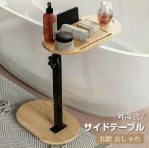 サイドテーブル 昇降式 バステーブル ベッドサイドテーブル バスタブトレイテーブル 介護テーブル 高さ調節可能 携帯便利 北欧 おしゃれ