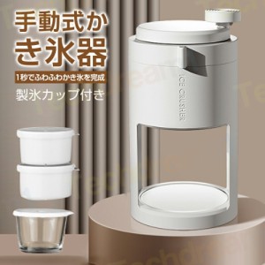 かき氷器 ふわふわ 手動 コンパクト とろ雪 家庭用 小型 DIY バラ氷対応 製氷カップ付き コンパクト 使いやすい 操作簡単 自宅 かき氷 手