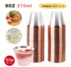 プラスチックカップ プラカップ 西洋料理 カップ アイスクリームカップ 9オンス 50個 透明 使い捨てハードカップ プラスチックワインカッ